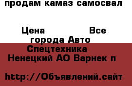 продам камаз самосвал › Цена ­ 230 000 - Все города Авто » Спецтехника   . Ненецкий АО,Варнек п.